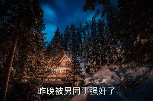 女生被男生強(qiáng)奸，女的被男友強(qiáng)奸咋辦
