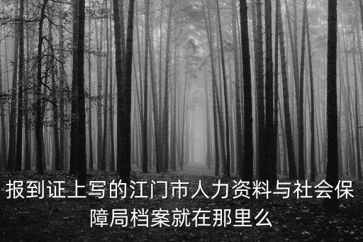 江門(mén)人社，坐公交從江門(mén)汽車(chē)站去江門(mén)市人力資源和社會(huì)保障局要怎么坐
