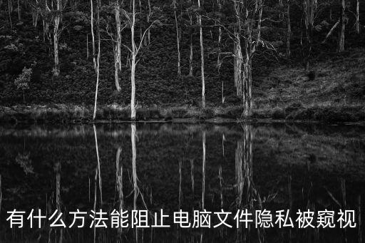 隱私防偷窺，怎樣防止他人窺探隱私