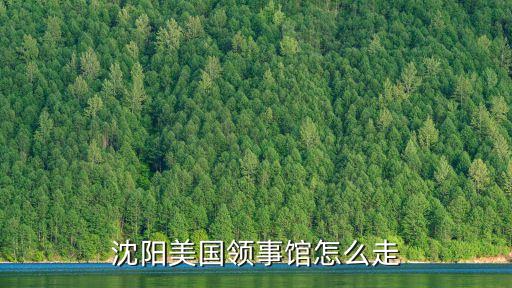 美國領(lǐng)事館，廣州美國簽證領(lǐng)事館在哪里