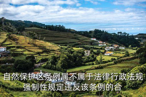 自然保護(hù)區(qū)條例，生活在自然保護(hù)區(qū)內(nèi)的農(nóng)民能批設(shè)施農(nóng)用地嗎
