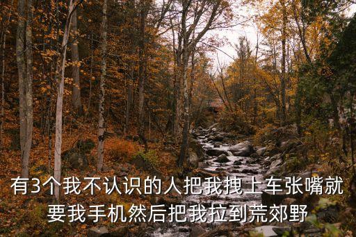 我被帶到野外調(diào)教，用下面的詞語寫在同一句話里給人恐怖的感覺 荒郊野外 萬籟俱寂