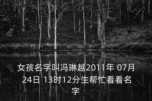 女孩名字叫馮琳越2011年 07月 24日 13時12分生幫忙看看名字