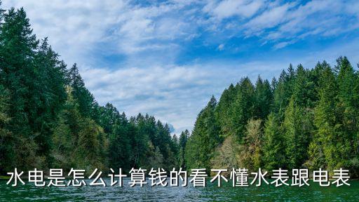 水電是怎么計(jì)算錢的看不懂水表跟電表