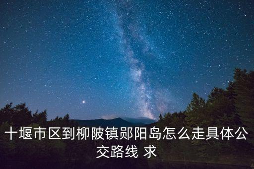鄖陽島，想知道 十堰市 鄖縣鄖陽島 在哪