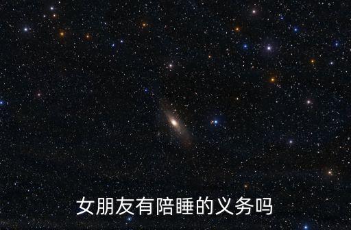陪睡，男生主動要求陪睡啥意思