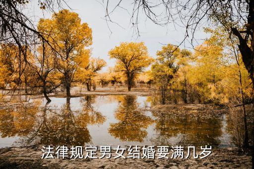 結婚要多少歲，法律規(guī)定男女結婚要滿幾歲