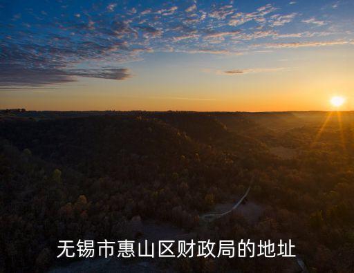 無錫財(cái)政局，誰(shuí)知道無錫財(cái)政局地址請(qǐng)把詳細(xì)地址告訴我一下謝謝大家