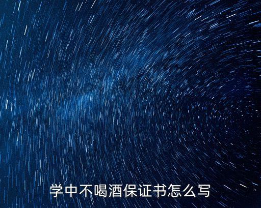 戒酒保證書，員工不喝酒承諾書怎么寫