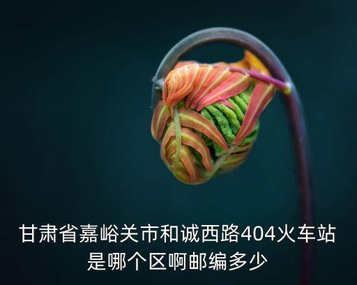 嘉峪關(guān)404，嘉峪關(guān)到404礦區(qū)多遠