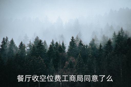 餐廳收空位費工商局同意了么
