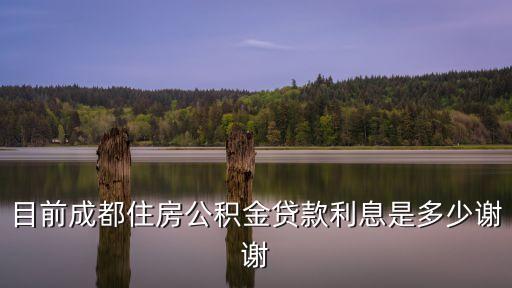 成都公積金利率，成都最新住房公積金貸款利率是多少