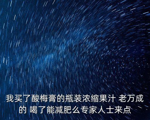 老萬成，哪種品牌的酸梅好