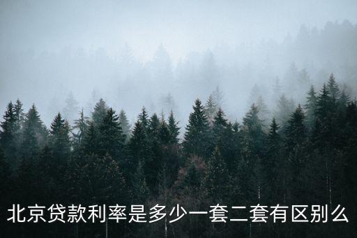 北京貸款利率是多少一套二套有區(qū)別么
