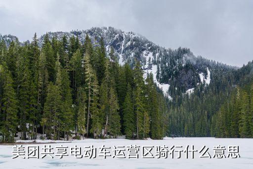 美團共享電動車運營區(qū)騎行什么意思