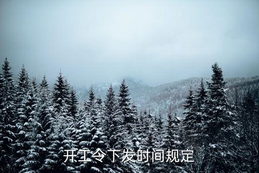 開工令下發(fā)時間規(guī)定