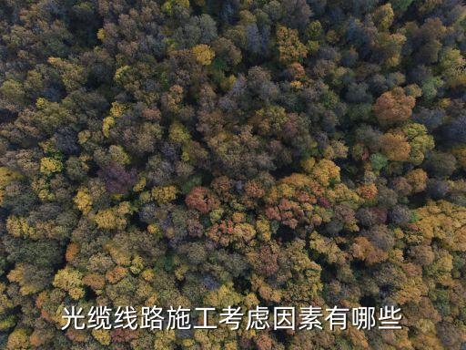 光纜施工，光纜線路施工方案