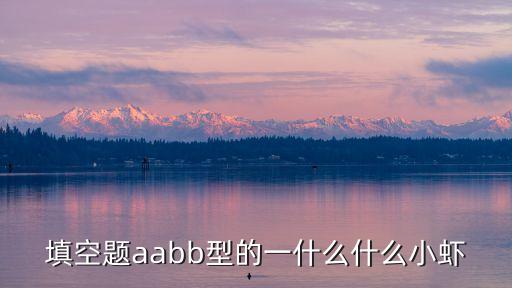 填空題aabb型的一什么什么小蝦