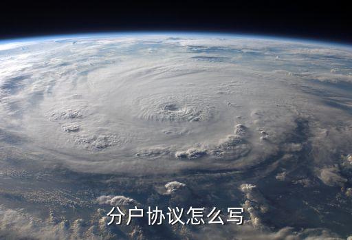 分戶協(xié)議怎么寫(xiě)