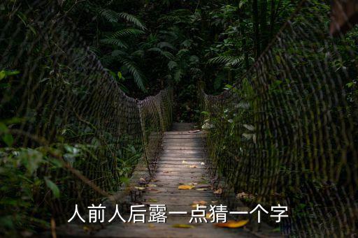 人前露出，露出是什么意思