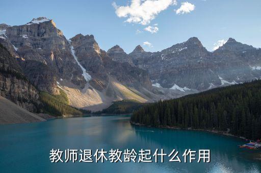 教師退休教齡起什么作用
