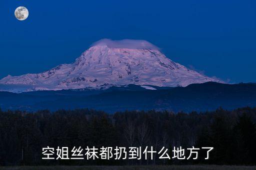 空姐絲襪都扔到什么地方了