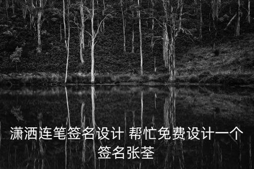 劉雄輝，瀟灑連筆簽名設計 幫忙免費設計一個簽名張荃
