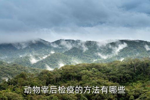屠宰檢疫，動物宰后檢疫的方法有哪些