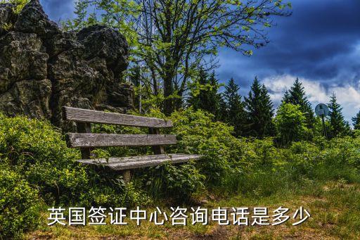 英國(guó)簽證中心咨詢電話是多少