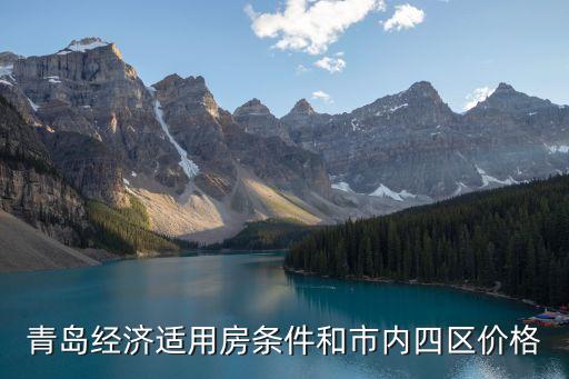 青島經(jīng)濟適用房，青島經(jīng)濟適用房條件和市內(nèi)四區(qū)價格