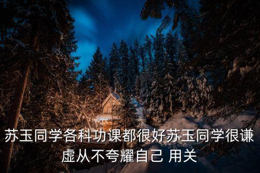 蘇玉，蘇玉這名字好聽嗎