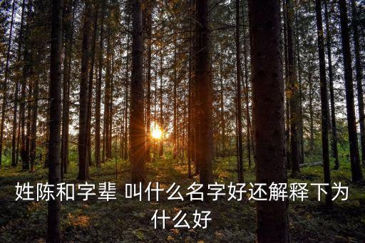陳和平，姓陳和字輩 叫什么名字好還解釋下為什么好