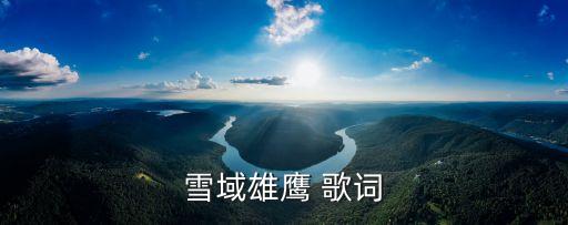 雪域雄鷹 歌詞