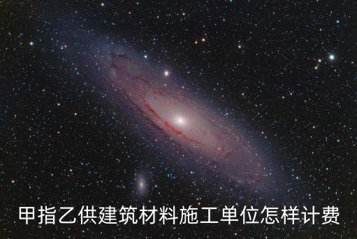 甲指乙供建筑材料施工單位怎樣計(jì)費(fèi)