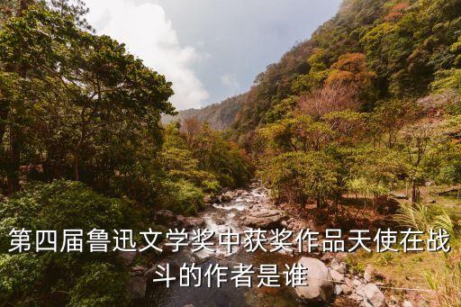 朱曉軍，第四屆魯迅文學(xué)獎(jiǎng)中獲獎(jiǎng)作品天使在戰(zhàn)斗的作者是誰