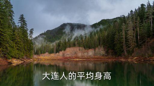 大連人的平均身高