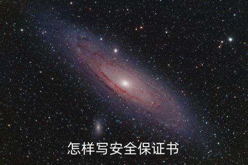安全責(zé)任承諾書，假期安全保證書怎么寫啊