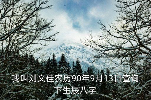 劉文佳，我叫劉文佳是個高中生想取個和我名字發(fā)音差不多的英文名希望