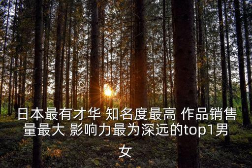 九條滿作品，日本最有才華 知名度最高 作品銷售量最大 影響力最為深遠(yuǎn)的top1男女