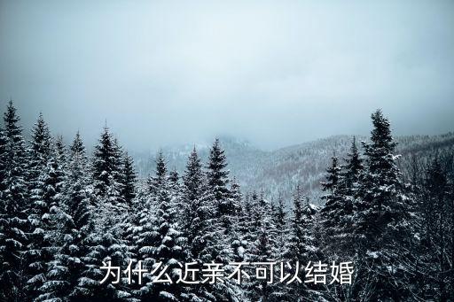 近親結(jié)婚為什么不好，為什么不能近親結(jié)婚