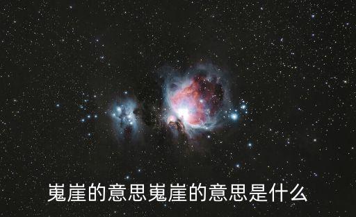 嵬崖的意思嵬崖的意思是什么