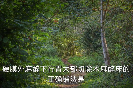 麻醉床，鋪麻醉床時(shí)為什么枕頭開(kāi)口要背對(duì)門(mén)