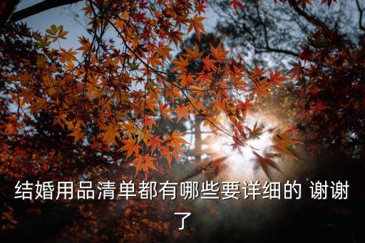 結(jié)婚用品清單都有哪些要詳細的 謝謝了