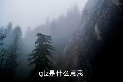 glz是什么意思