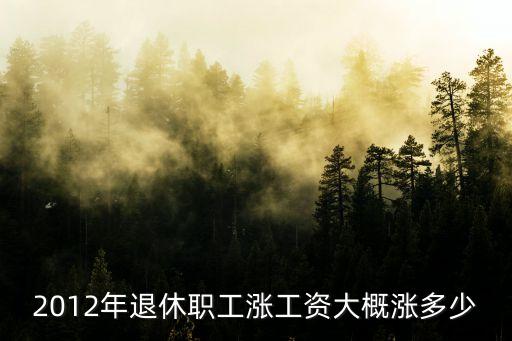 漲工資一般漲多少，企業(yè)應該向員工每年提升多少工資呢