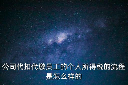 公司代扣代繳員工的個人所得稅的流程是怎么樣的