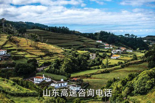 山東高速服務(wù)電話，山東高速咨詢電話