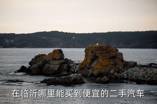 臨沂二手車，臨沂最大的二手車交易市場(chǎng)在哪