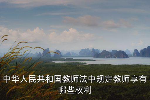 中華人民共和國教師法中規(guī)定教師享有哪些權(quán)利