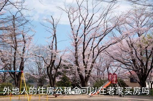 外地公積金可以在本地買房嗎，外省的住房公積金可以拿來在本省買房子嗎
